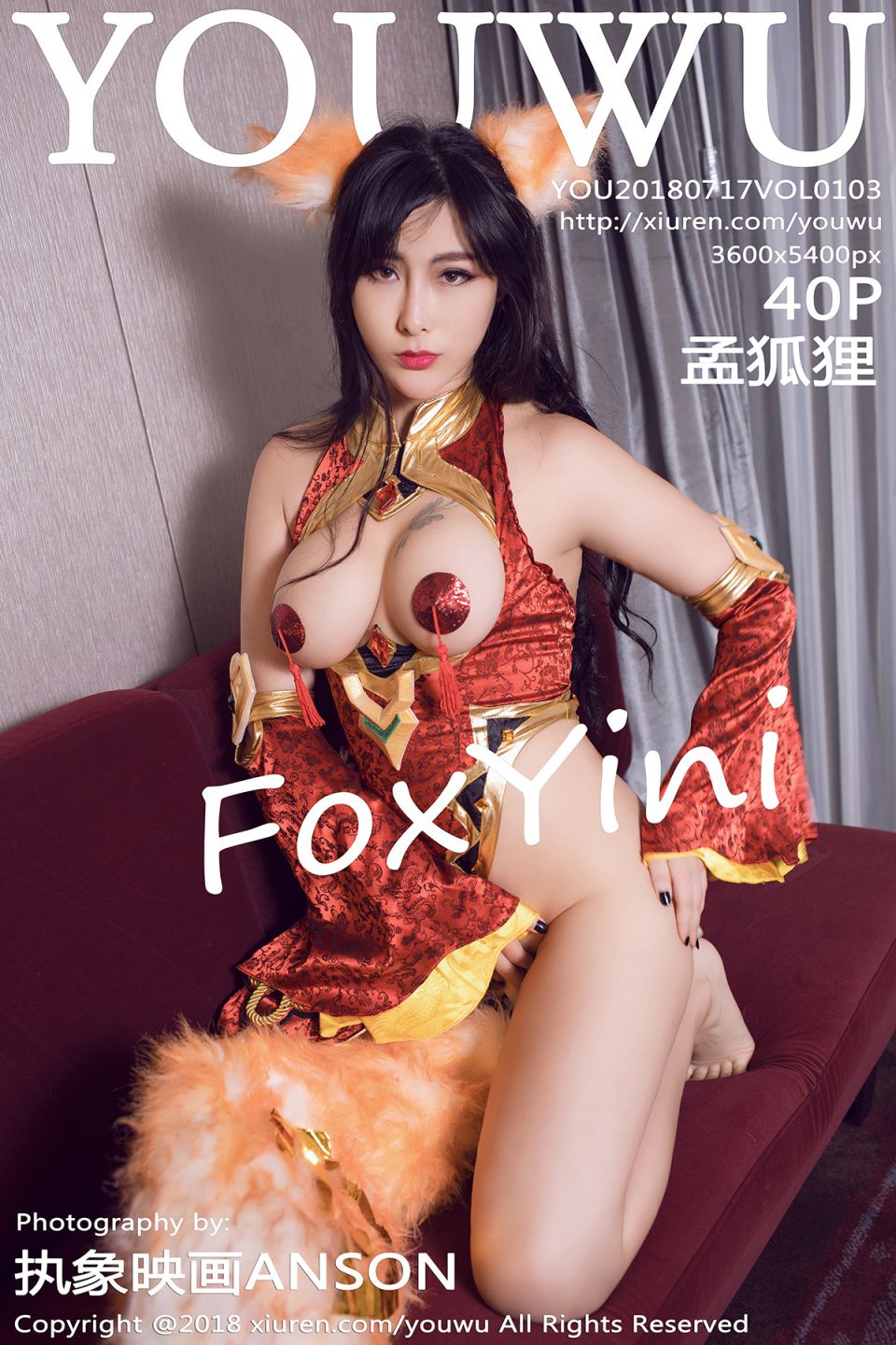 [YOUWU尤物馆]2018.07.17 VOL.103 孟狐狸FoxYini [40P-167MB]